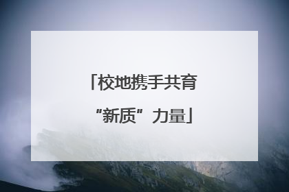 校地携手共育“新质”力量