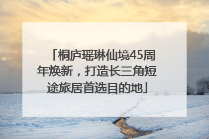 桐庐瑶琳仙境45周年焕新，打造长三角短途旅居首选目的地