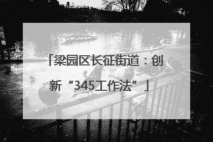 梁园区长征街道：创新“345工作法”