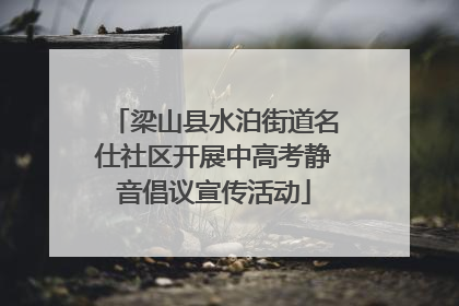 梁山县水泊街道名仕社区开展中高考静音倡议宣传活动