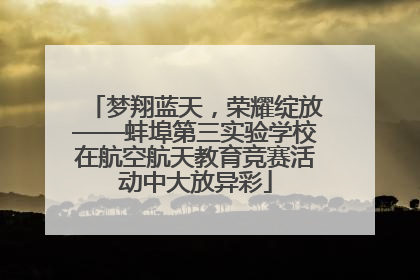 梦翔蓝天，荣耀绽放——蚌埠第三实验学校在航空航天教育竞赛活动中大放异彩