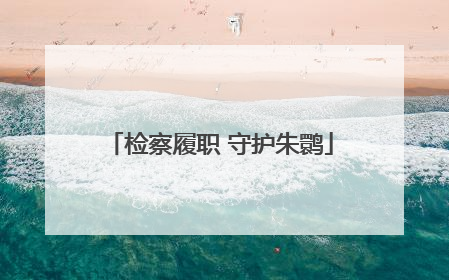 检察履职 守护朱鹮