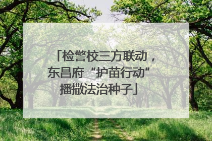 检警校三方联动，东昌府“护苗行动”播撒法治种子