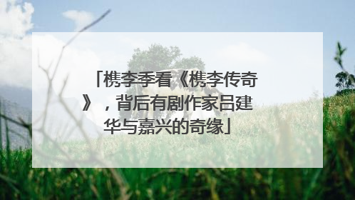 槜李季看《槜李传奇》，背后有剧作家吕建华与嘉兴的奇缘