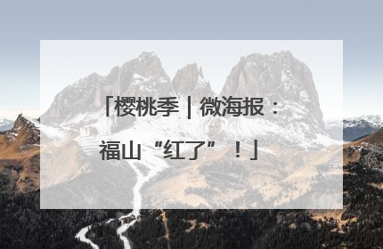 樱桃季｜微海报：福山“红了”！