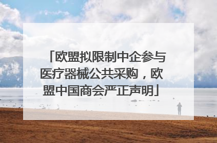 欧盟拟限制中企参与医疗器械公共采购，欧盟中国商会严正声明