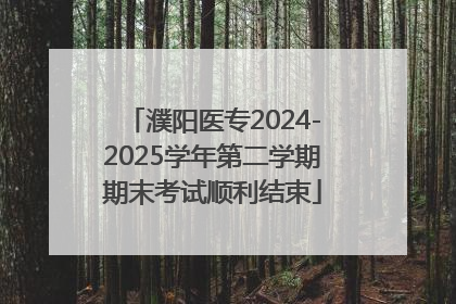 濮阳医专2024-2025学年第二学期期末考试顺利结束