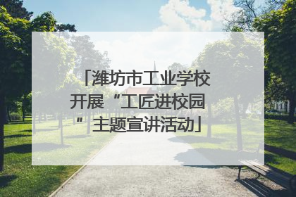 潍坊市工业学校开展“工匠进校园”主题宣讲活动