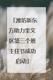 潍坊新东方助力奎文区第三个班主任节成功启动