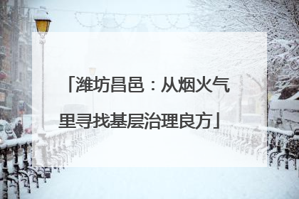 潍坊昌邑：从烟火气里寻找基层治理良方