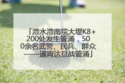 澧水澧南垸大堤K8+200处发生管涌，500余名武警、民兵、群众——通宵达旦战管涌