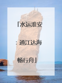 水运淮安：通江达海畅行舟