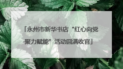 永州市新华书店“红心向党·聚力赋能”活动圆满收官