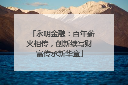 永明金融：百年薪火相传，创新续写财富传承新华章