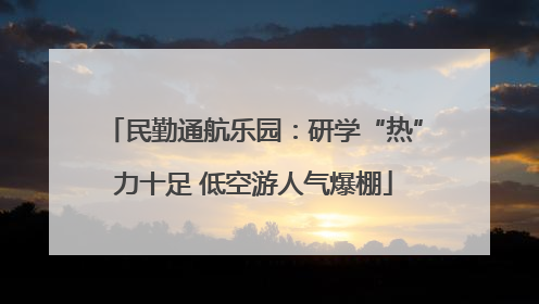 民勤通航乐园：研学“热”力十足 低空游人气爆棚