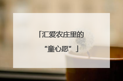 汇爱农庄里的“童心愿”