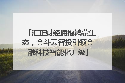 汇正财经拥抱鸿蒙生态，金斗云智投引领金融科技智能化升级