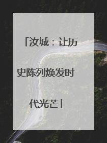 汝城：让历史陈列焕发时代光芒