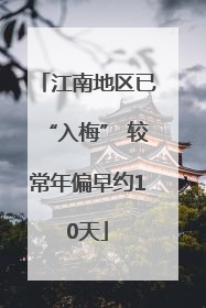 江南地区已“入梅” 较常年偏早约10天