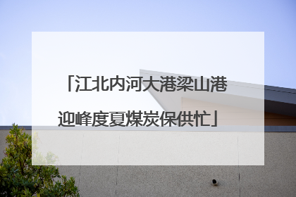 江北内河大港梁山港迎峰度夏煤炭保供忙