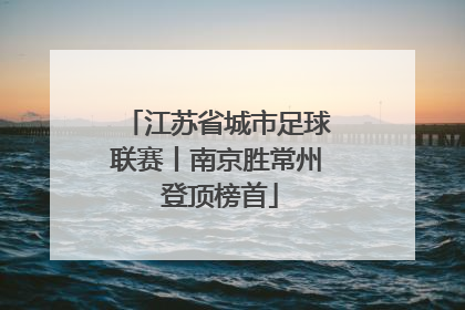 江苏省城市足球联赛丨南京胜常州 登顶榜首