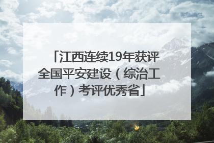 江西连续19年获评全国平安建设（综治工作）考评优秀省