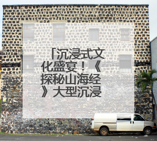 沉浸式文化盛宴！《探秘山海经》大型沉浸艺术展宁波首展开展