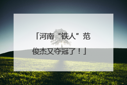 河南“铁人”范俊杰又夺冠了！