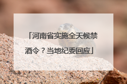 河南省实施全天候禁酒令？当地纪委回应