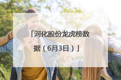 河化股份龙虎榜数据（6月3日）