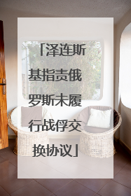 泽连斯基指责俄罗斯未履行战俘交换协议