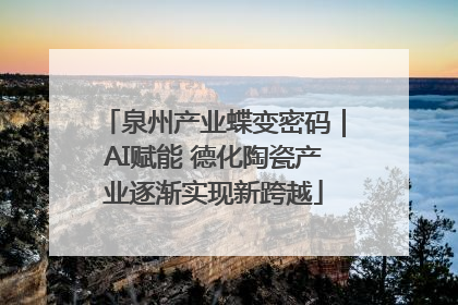泉州产业蝶变密码｜AI赋能 德化陶瓷产业逐渐实现新跨越