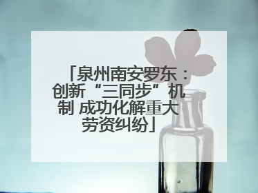 泉州南安罗东：创新“三同步”机制 成功化解重大劳资纠纷