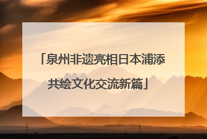 泉州非遗亮相日本浦添 共绘文化交流新篇