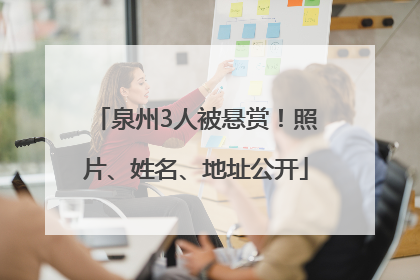 泉州3人被悬赏！照片、姓名、地址公开