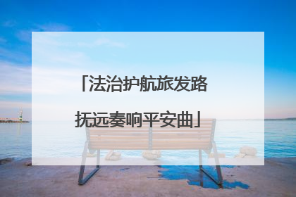 法治护航旅发路 抚远奏响平安曲