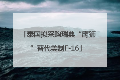 泰国拟采购瑞典“鹰狮”替代美制F-16