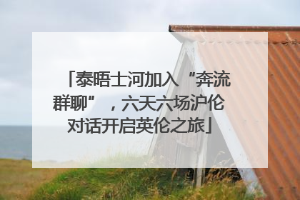 泰晤士河加入“奔流群聊”，六天六场沪伦对话开启英伦之旅