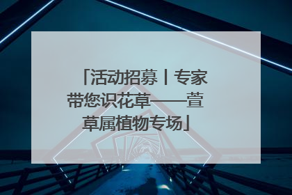 活动招募丨专家带您识花草——萱草属植物专场