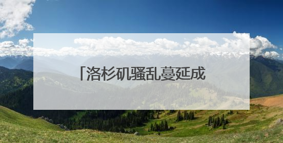 洛杉矶骚乱蔓延成信号：特朗普上台不满半年，“政治体面”似被弃为敝履