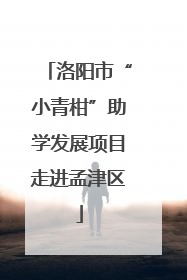 洛阳市“小青柑”助学发展项目走进孟津区
