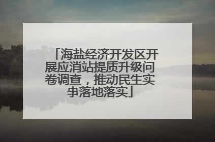 海盐经济开发区开展应消站提质升级问卷调查，推动民生实事落地落实