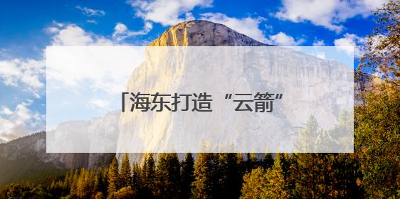 海东打造“云箭”无人机专业战队