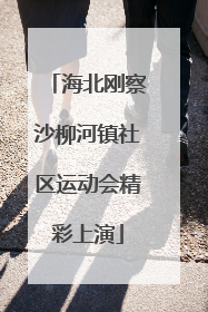 海北刚察沙柳河镇社区运动会精彩上演
