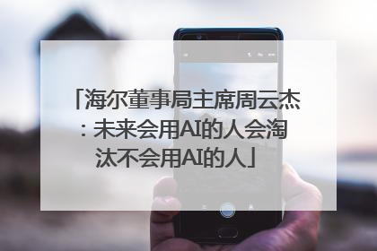 海尔董事局主席周云杰：未来会用AI的人会淘汰不会用AI的人