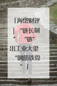 海岱财评｜“链长制” “链”出工业大梁“钢筋铁骨”