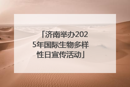 济南举办2025年国际生物多样性日宣传活动