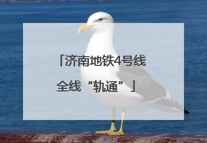 济南地铁4号线全线“轨通”