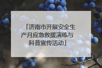济南市开展安全生产月应急救援演练与科普宣传活动