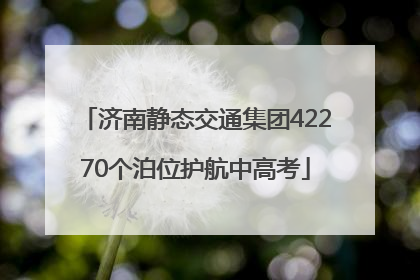 济南静态交通集团42270个泊位护航中高考